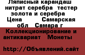 Ляписный карандаш (нитрат серебра)-тестер золота и серебра. › Цена ­ 280 - Самарская обл., Самара г. Коллекционирование и антиквариат » Монеты   